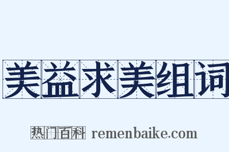 美益求美组词是什么意思的图片